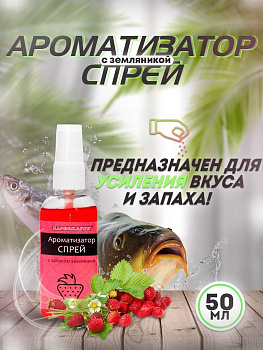 Ароматизатор спрей Карпомания 50мл Земляника