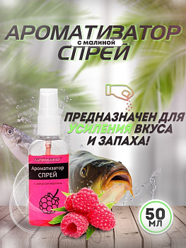 Ароматизатор спрей Карпомания 50мл Малина