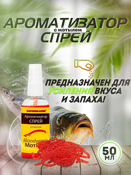 Ароматизатор спрей Карпомания 50мл Мотыль