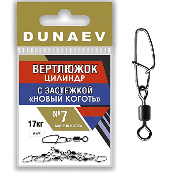 Вертлюги Dunaev цилиндр с застежкой Новый Коготь №7 (6шт)