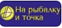 На рыбалку и точка