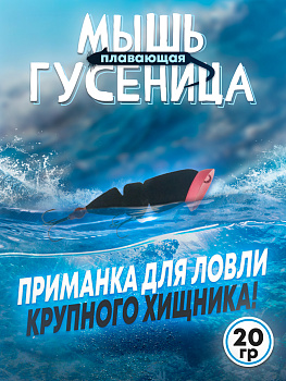 Кроулер Бадис Гусеница №2 (24гр, 90мм)
