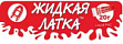 Жидкая Латка