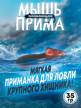 Мышь Бадис Прима №5 мягкая 110мм 34гр коричневая