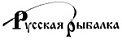 «русская рыбалка»